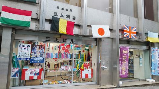 三上旗店